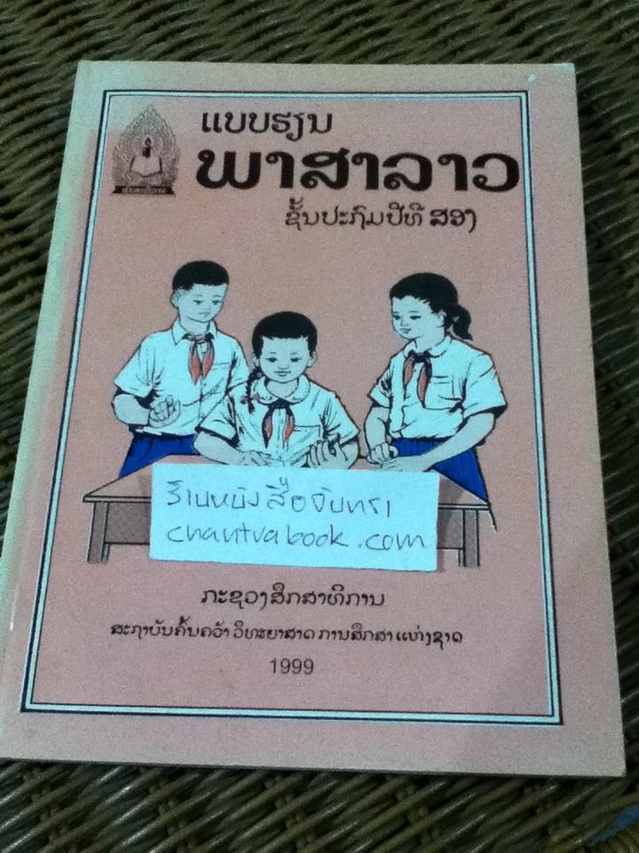 แบบเรียนภาษาลาว ชั้นประถมปีที่สอง