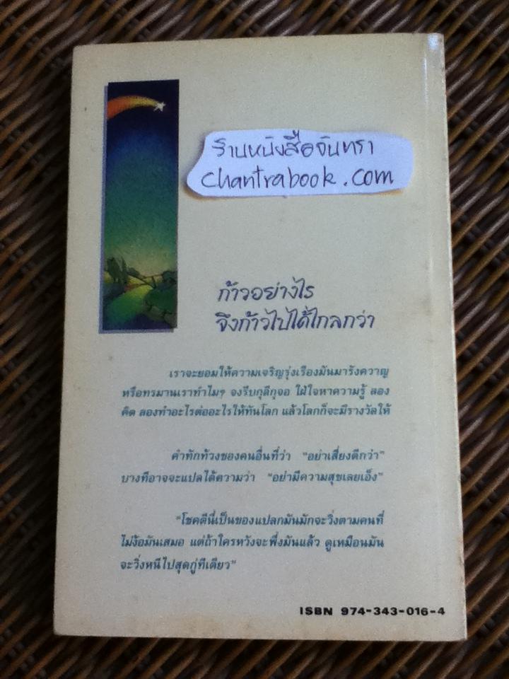 ก้าวอย่างไรจึงก้าวไปได้ไกลกว่า/ เจริญ สวาสดิพันธ์ แปลและเรียบเรียง