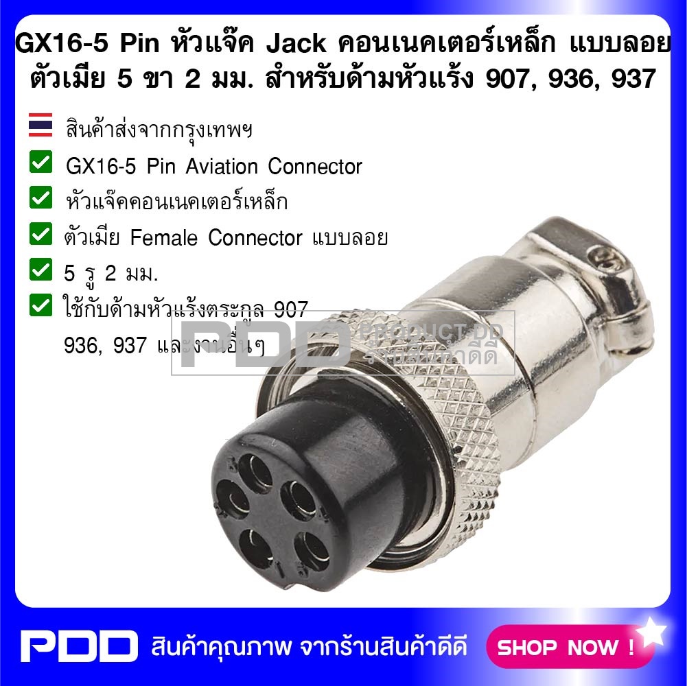 GX16-5 Pin หัวแจ๊ค Jack คอนเนคเตอร์เหล็ก แบบลอย ตัวเมีย 5 ขา 2 มม. สำหรับด้ามหัวแร้ง 907, 936, 937
