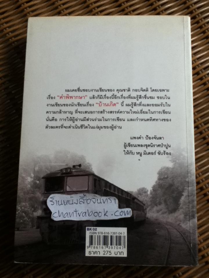 บ้านเกิด/ ผกามาศ ปรีชา