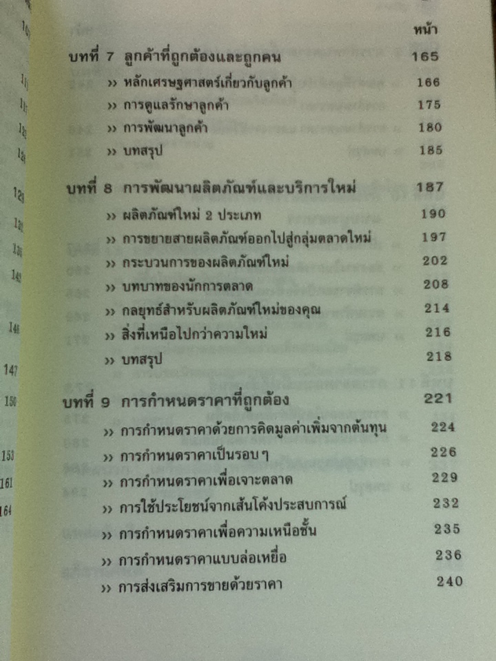 คัมภีร์นักการตลาด/ Patrick Barwise/ ปฏิพล ตั้งจักรวรานนท์ ผู้แปล