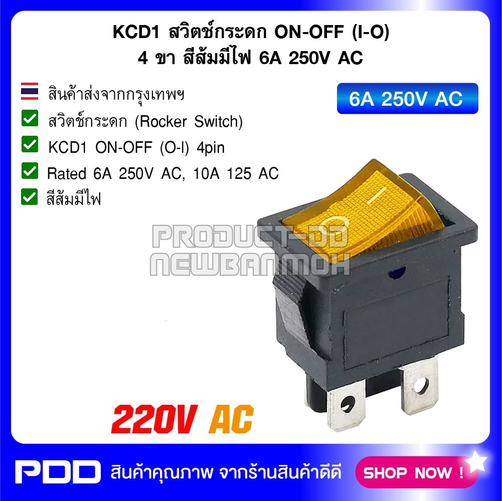 KCD1 สวิตช์กระดก ON-OFF (I-O) 4 ขา สีส้มมีไฟ 6A 250V AC