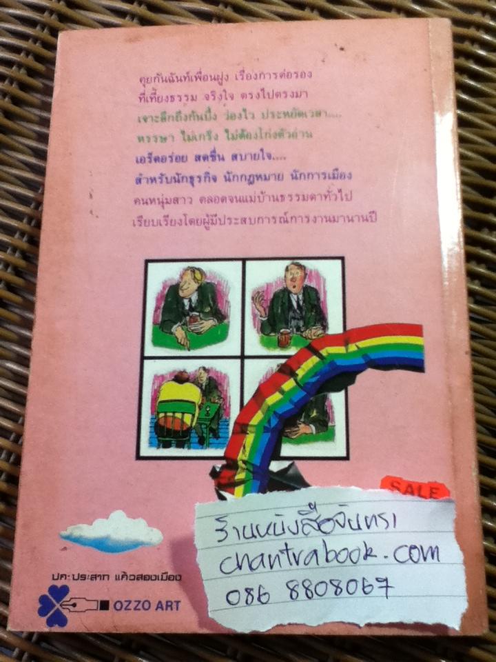 ลูกแก้ เมื่อการต่อรองไม่ถึงรากถึงโคน/ ปรีชา ทิวะหุต