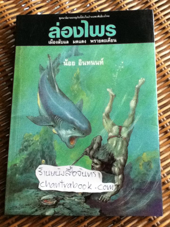 ล่องไพร ตอน เมืองลับแล มดแดง พรายตะเคียน/ น้อย อินทนนท์