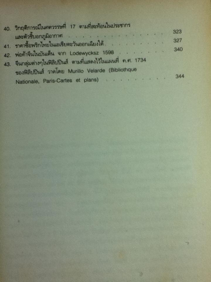 เอเชียตะวันออกเฉียงใต้ในยุคการค้า ค.ศ. 1450-1680 เล่ม 2 การขยายตัวและวิกฤติการณ์/ แอนโทนี รีด