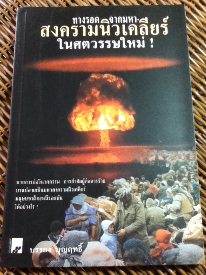 ทางรอดจากมหาสงครามนิวเคลียร์ในศตวรรษใหม่!/ บรรยง บุญฤทธิ์