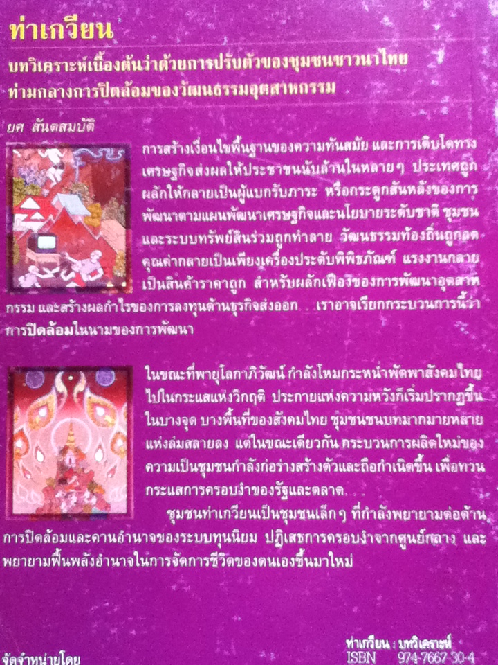 ท่าเกวียน บทวิเคราะห์เบื้องต้นว่าด้วยการปรับตัวของชุมชนชาวนาไทยท่ามกลางการปิดล้อมของวัฒนธรรมอุตสาหกรรม