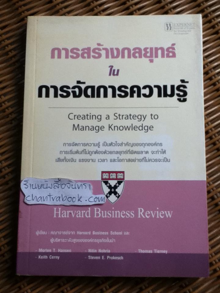 การสร้างกลยุทธ์ในการจัดการความรู้/ Morten T. Hansen และคณะ