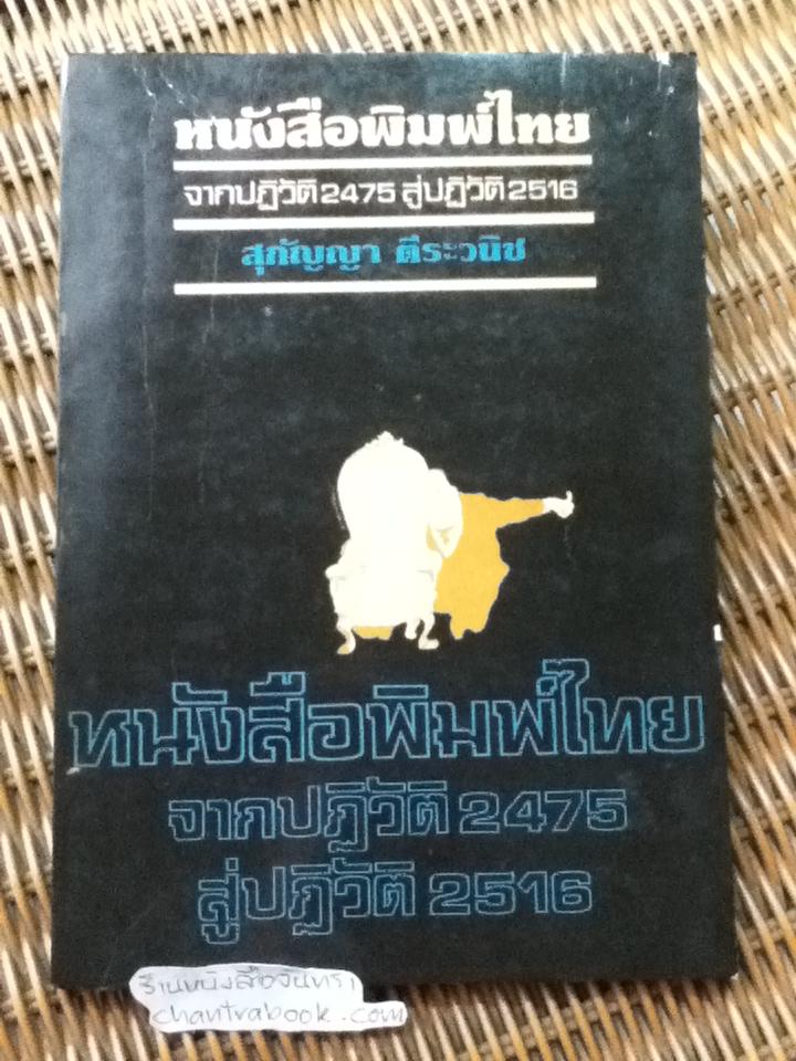 หนังสือพิมพ์ไทย จากปฏิวัติ2475 สู่ปฏิวัติ2516/ สุกัญญา ตีระวนิช