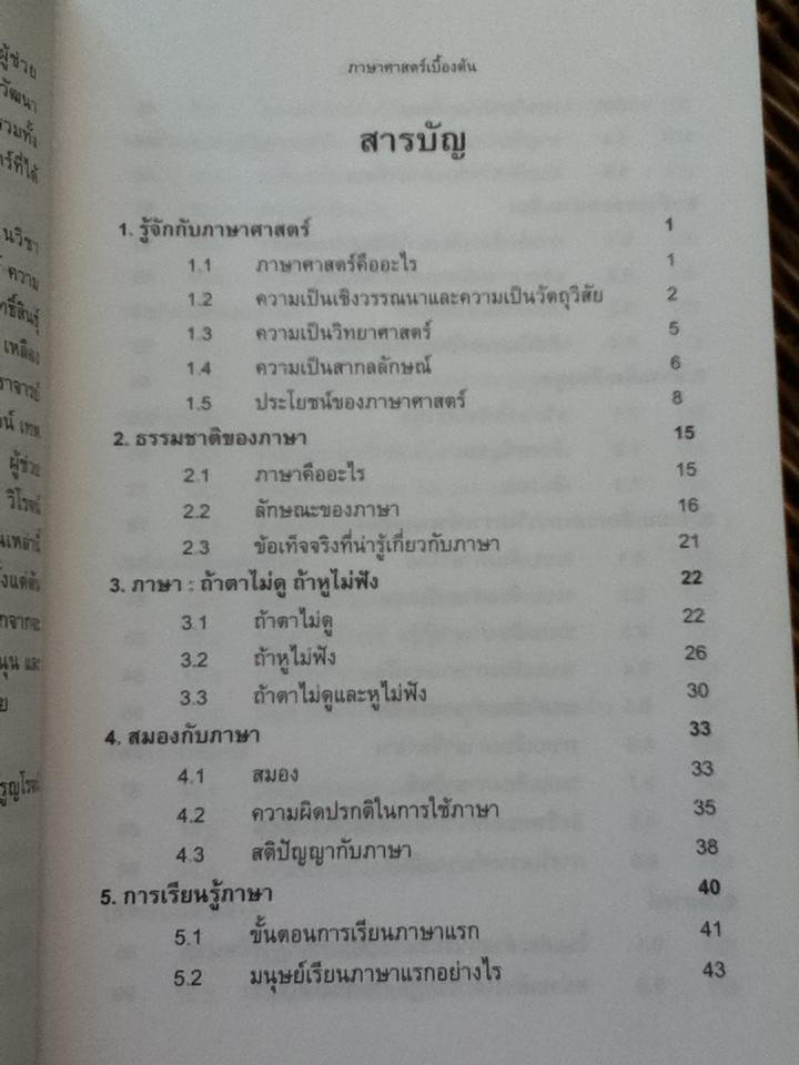ภาษาศาสตร์เบื้องต้น/ ม.ล.จรัลวิใล จรูญโรจน์