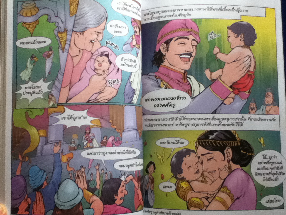 พระเจ้าอชาตศัตรู ฉบับการ์ตูน