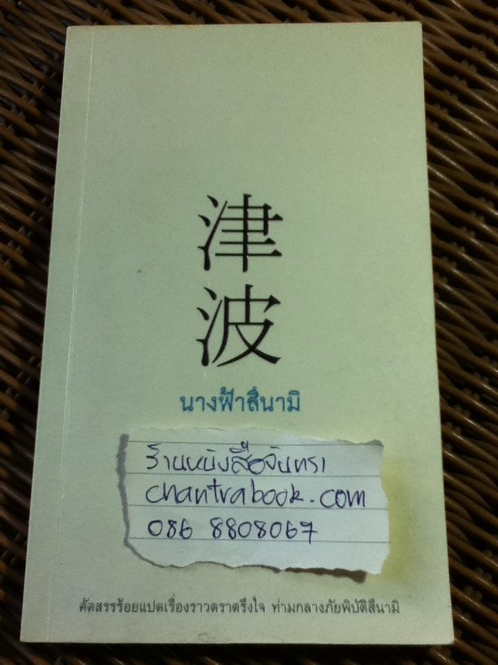 นางฟ้าสึนามิ