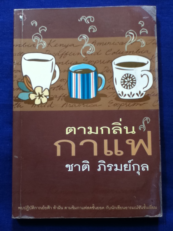 ตามกลิ่นกาแฟ