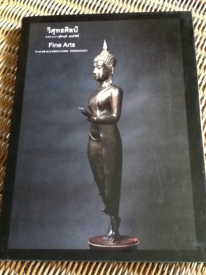 วิศุทธศิลป์ (สองภาษา ไทย-อังกฤษ)/ ศ.ดร.ม.ร.ว.สุริยวุฒิ สุขสวัสดิ์