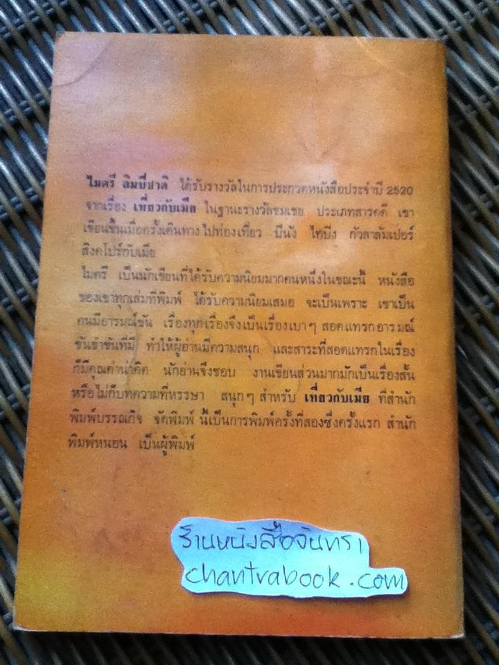 เที่ยวกับเมีย/ ไมตรี ลิมปิชาติ