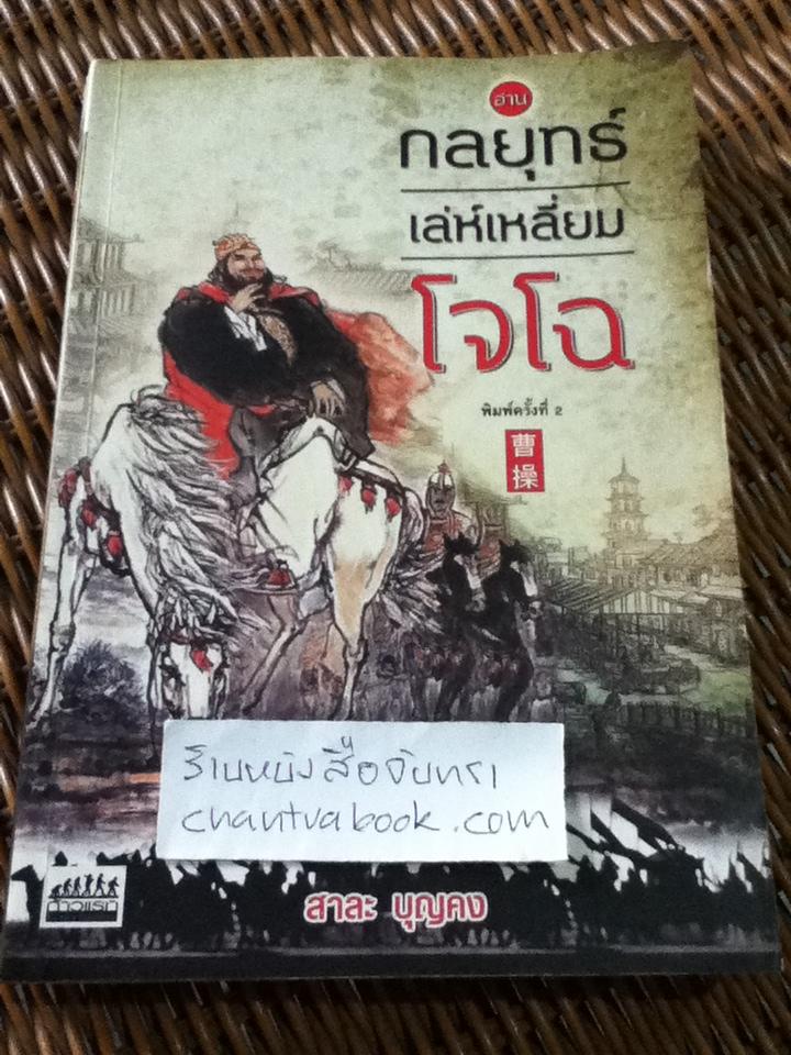 อ่านกลยุทธ์เลห์เหลี่ยมโจโฉ/ สาละ บุญคง