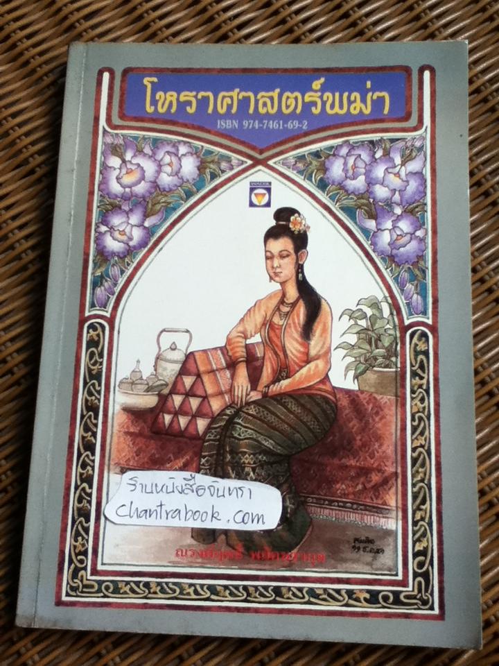 โหราศาสตร์พม่า/ ณรงค์ฤทธิ์ พยัคฆรากุล