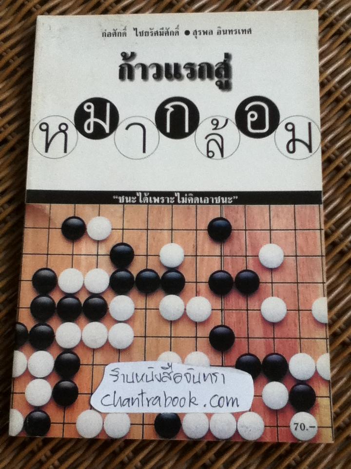 ก้าวแรกสู่หมากล้อม/ ก่อศักดิ์ ไชยรัศมีศักดิ์, สุรพล อินทรเทศ