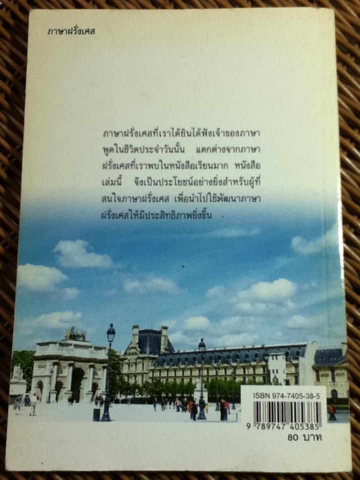 ศัพท์และสำนวนภาษาฝรั่งเศส/ ดร.สอางค์ มะลิกุล