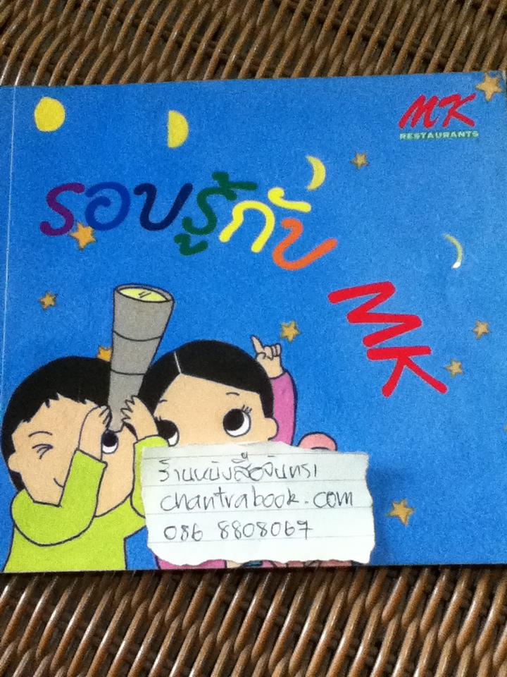 รอบรู้กับMK