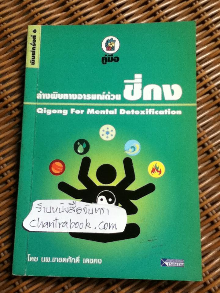 ล้างพิษทางอารมณ์ด้วยชี่กง/ นพ.เทอดศักดิ์ เดชคง
