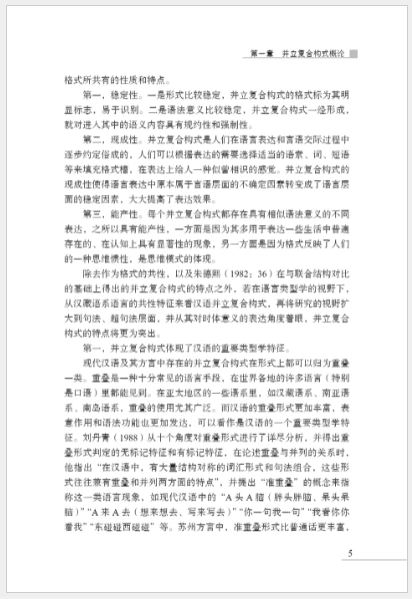 หนังสือภาษาจีน Research on the Parallel Compound Construction of Modern Chinese 现代汉语并立复合构式研究 Research on the Parallel Compound Construction of Modern Chinese