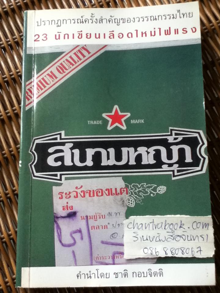 สนามหญ้า รวมเรื่องสั้น 23 นักเขียนร่วมสมัย