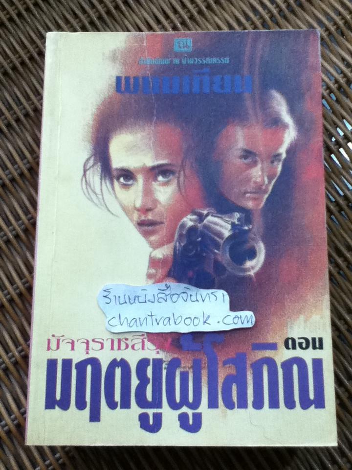 มัจจุราชสีรุ้ง ตอน มฤตยูผู้โสภิณ (4 เล่มจบ)/ พนมเทียน