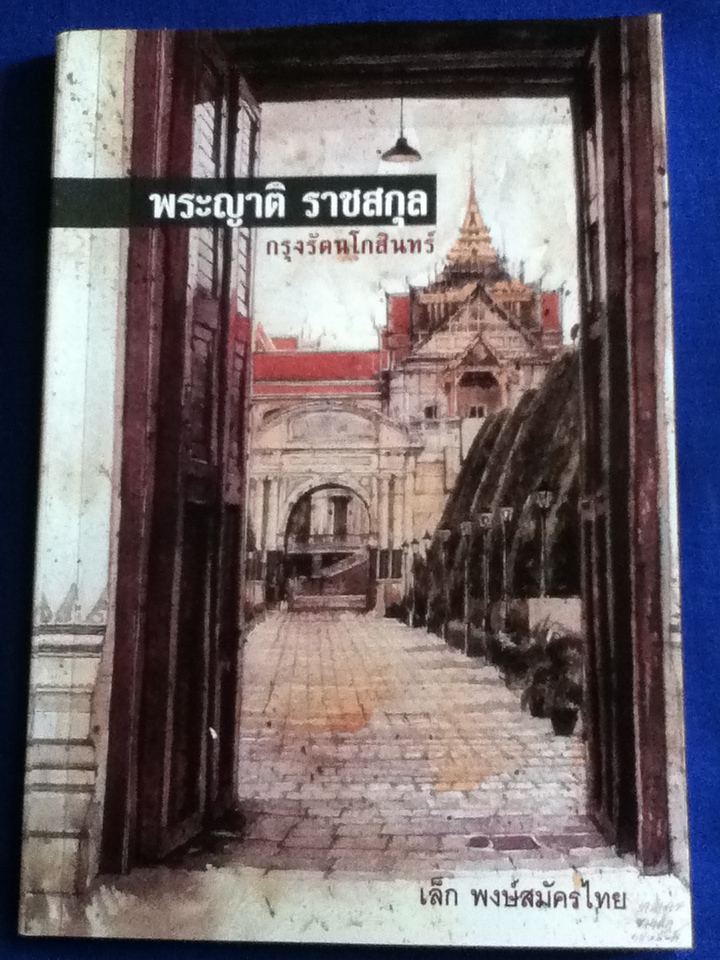 พระญาติ ราชสกุลกรุงรัตนโกสินทร์