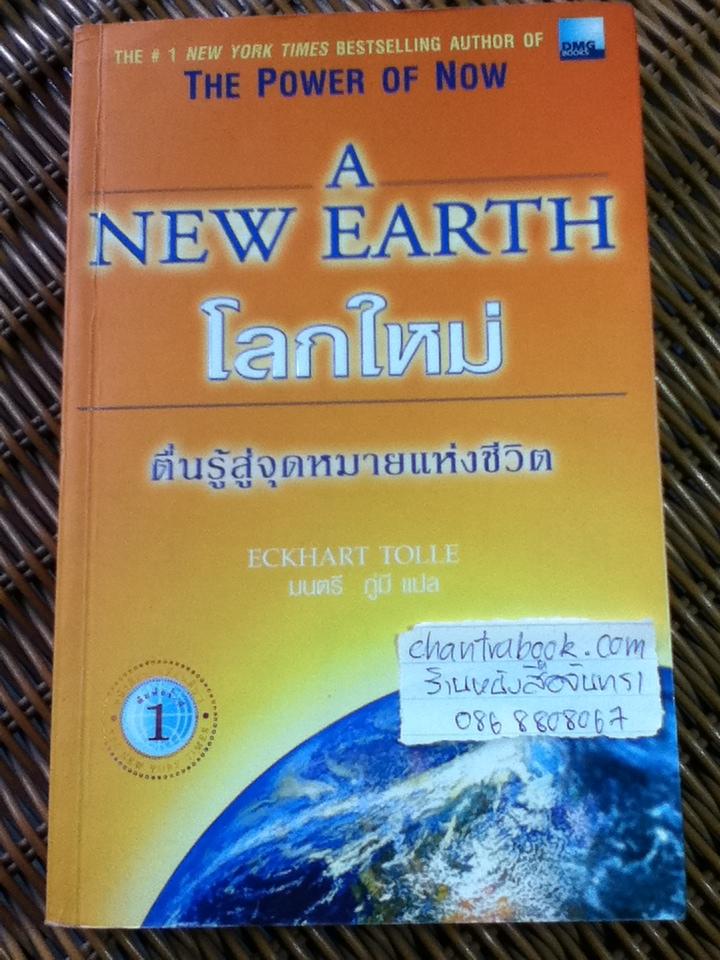 โลกใหม่/ เอกฮาร์ต โทลเล่