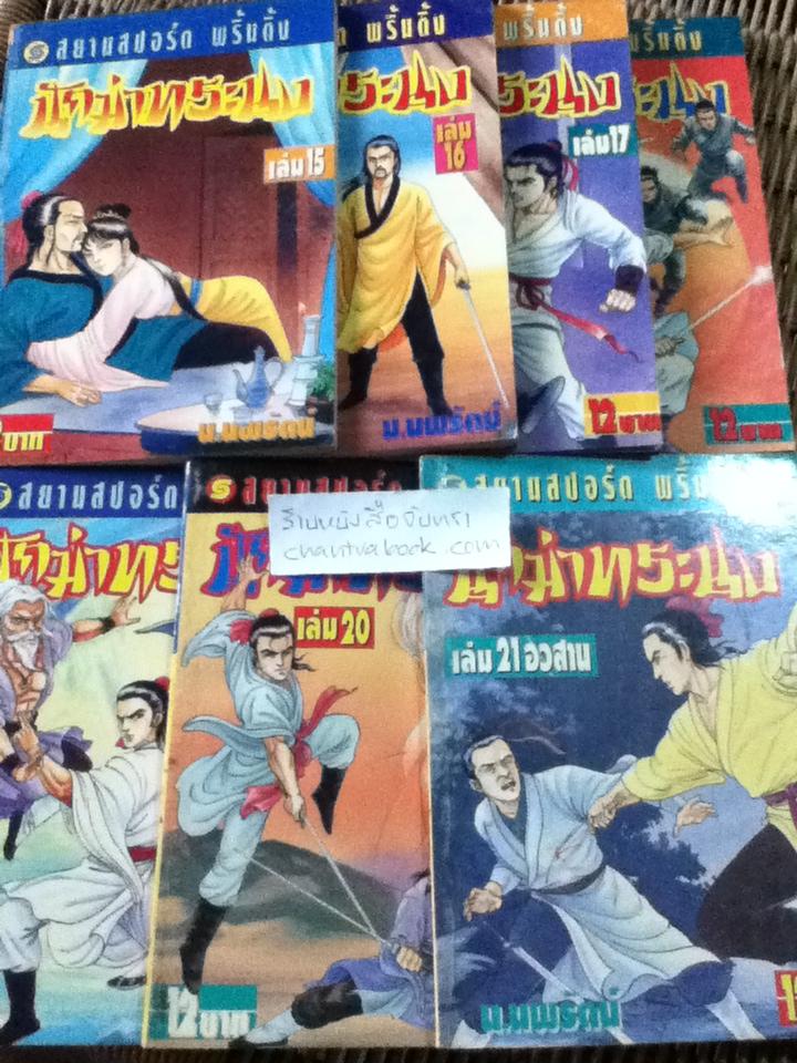 นักฆ่าทระนง 21เล่มจบ/ เซียวเส็ก