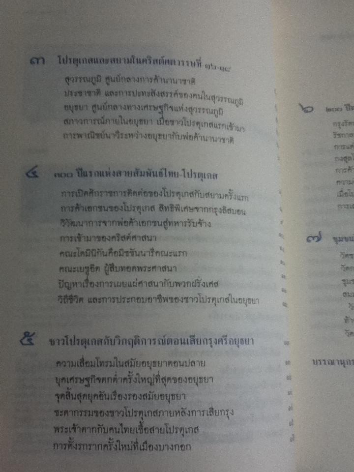 500ปี สายสัมพันธ์สองแผ่นดิน ไทย-โปรตุเกส/ ไกรฤกษ์ นานา