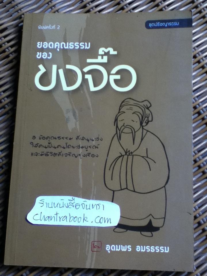 ยอดคุณธรรมของขงจื๊อ/ อุดมพร อมรธรรม