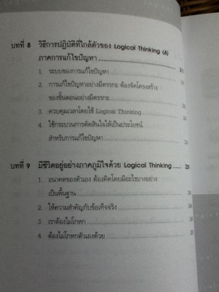 คิดอย่างมีตรรกะ ชนะทุกเงื่อนไข/ คัตสึมิ นิชิมูระ