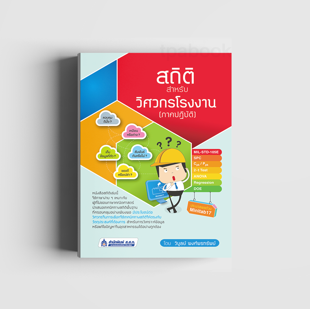 สถิติสำหรับวิศวกรโรงงาน (ภาคปฏิบัติ)