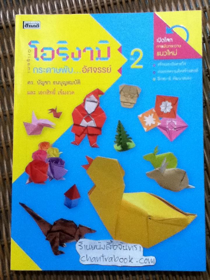 โอริงามิ กระดาษพับอัศจรรย์ เล่ม2/ ดร.บัญชา ธนบุญสมบัติ, เอกสิทธิ์ เข้มงวด