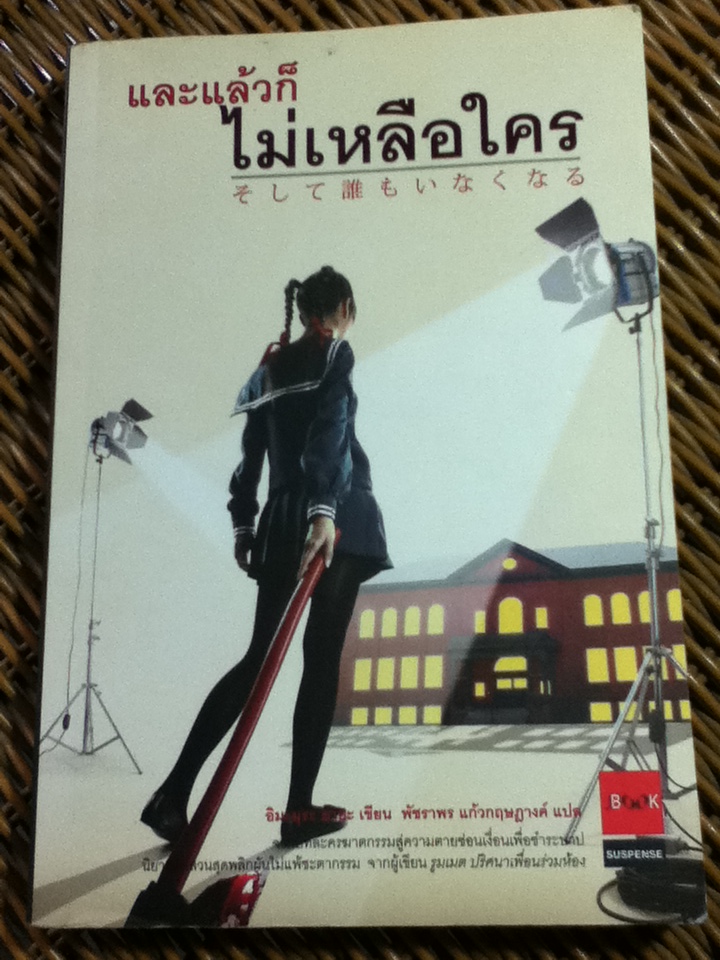 และแล้วก็ไม่เหลือใคร/ อิมะมุระ อายะ