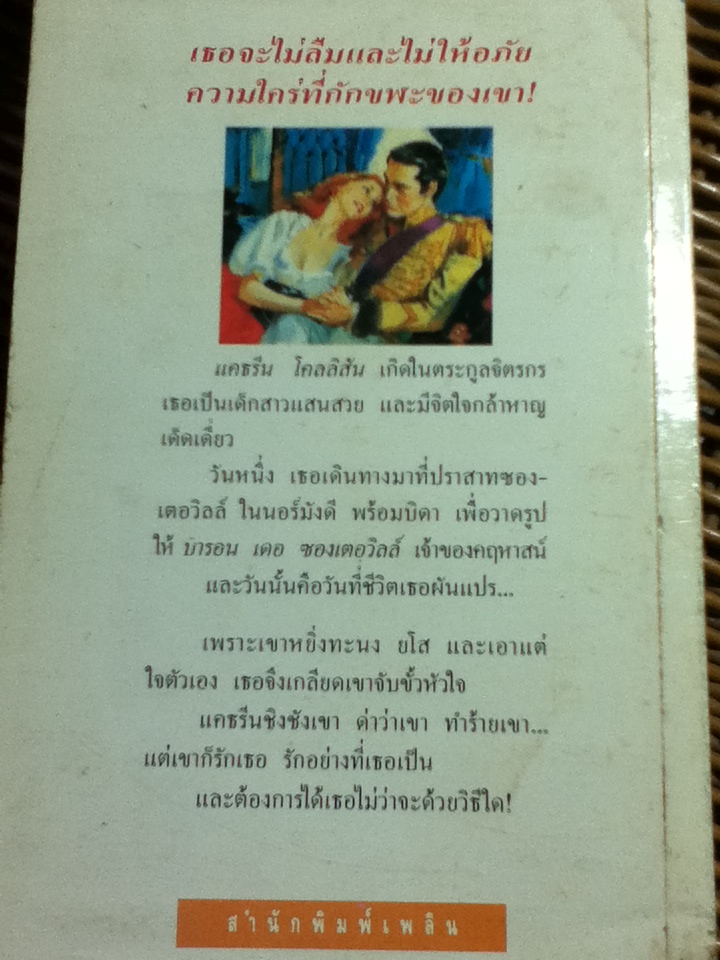 จอมใจอสูร/ วิคตอเรีย โฮลท์/ สุธาศินี ผู้แปล