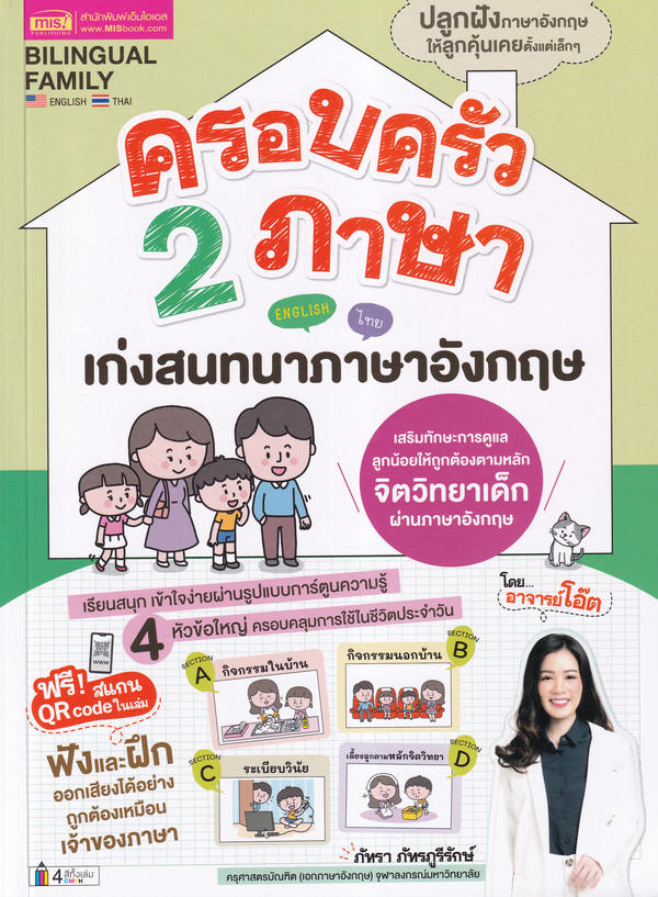 Se-ed (ซีเอ็ด) หนังสือ ครอบครัว 2 ภาษา เก่งสนทนาภาษาอังกฤษ