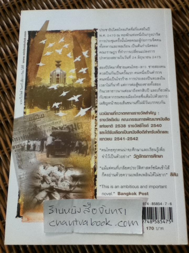 ประชาธิปไตยบนเส้นขนาน/ วินทร์ เลียววาริณ