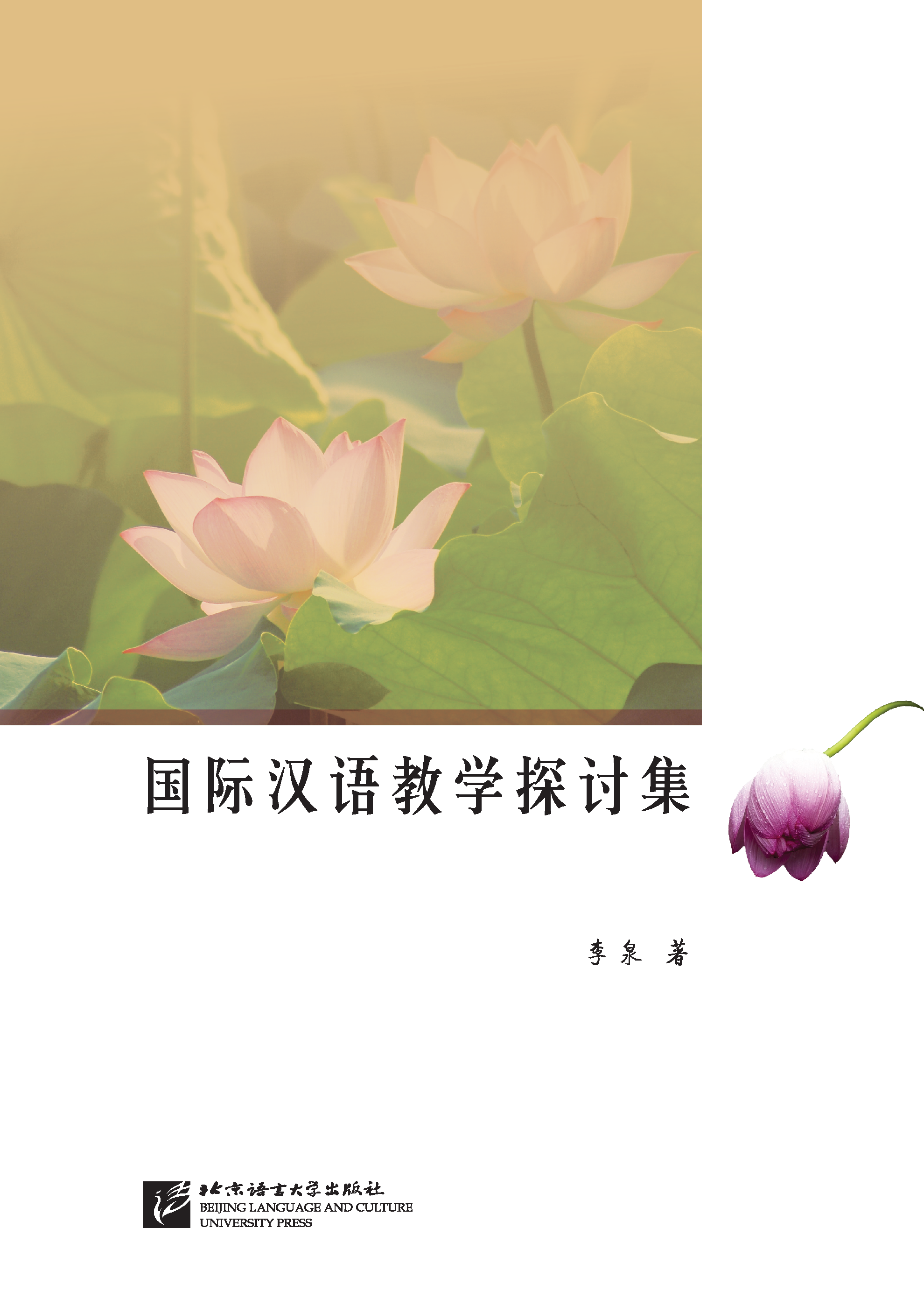 หนังสือภาษาจีน การอภิปรายการสอนภาษาจีนนานาชาติ 国际汉语教学探讨集 International Chinese Teaching Discussion