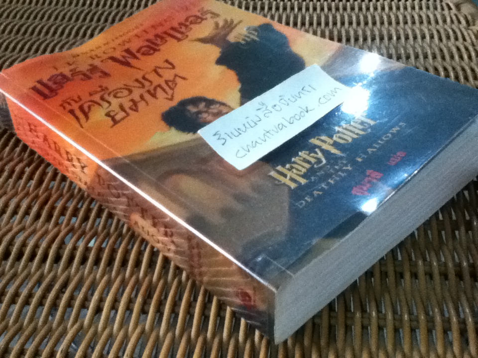 แฮร์รี่ พอตเตอร์ กับ เครื่องรางยมทูต/ เจ.เค. โรลลิ่ง