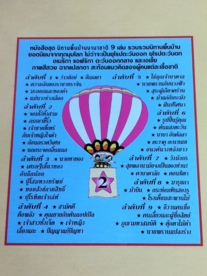 นิทานพื้นบ้านนานาชาติ 8 เล่ม (ลำดับที่ 1-6, 8 และ 9)