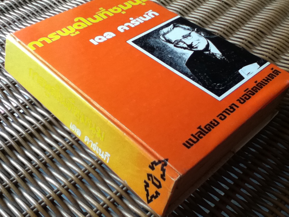 การพูดในที่ชุมนุม/ เดล คาร์เนกี