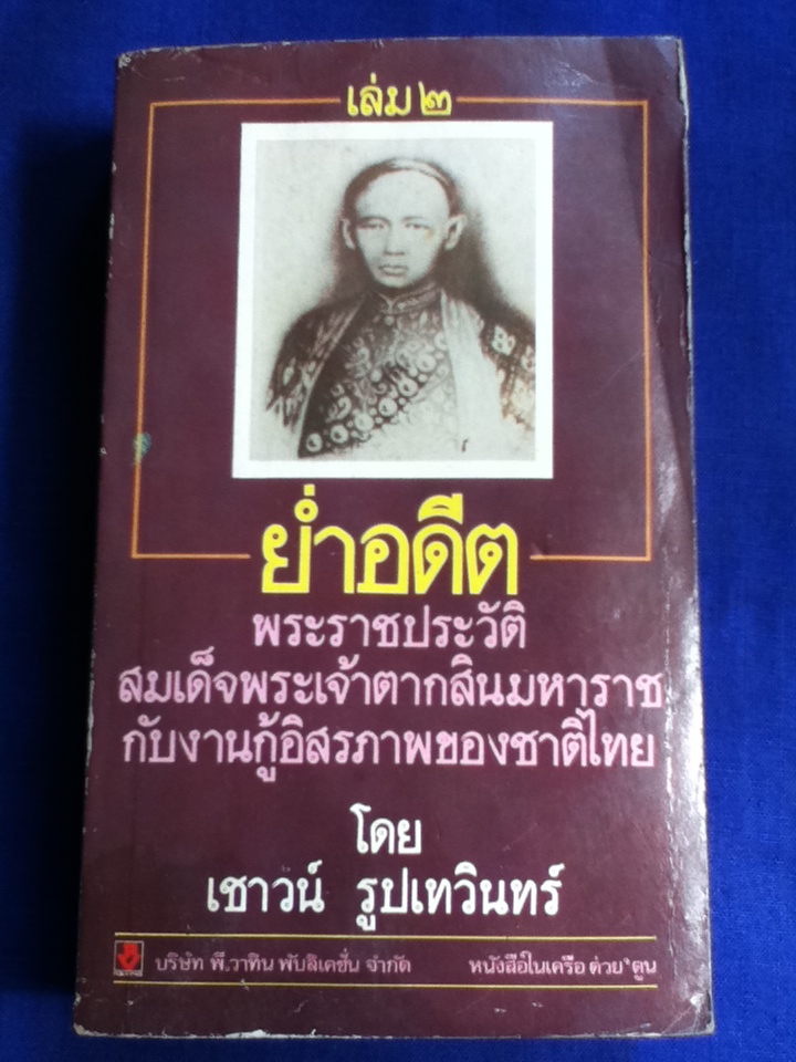 ย่ำอดีต เล่ม 2 พระราชประวัติสมเด็จพระเจ้าตากสินมหาราชกับงานกู้อิสรภาพของชาติไทย