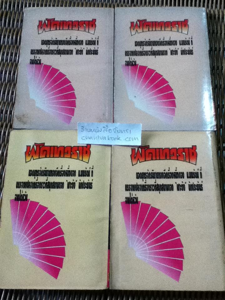 พัดเทวราช 12เล่มจบ/ เซาะงัง