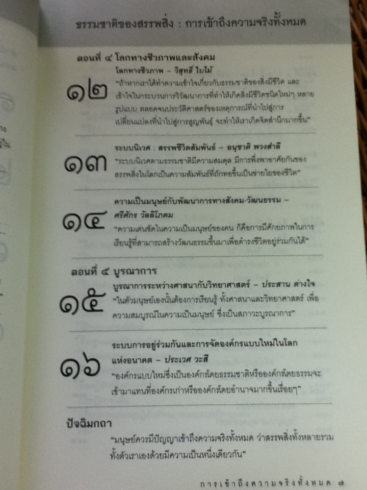 ธรรมชาติของสรรพสิ่ง การเข้าถึงความจริงทั้งหมด/ ศ.นพ.ประเวศ วะสี: บรรณาธิการ