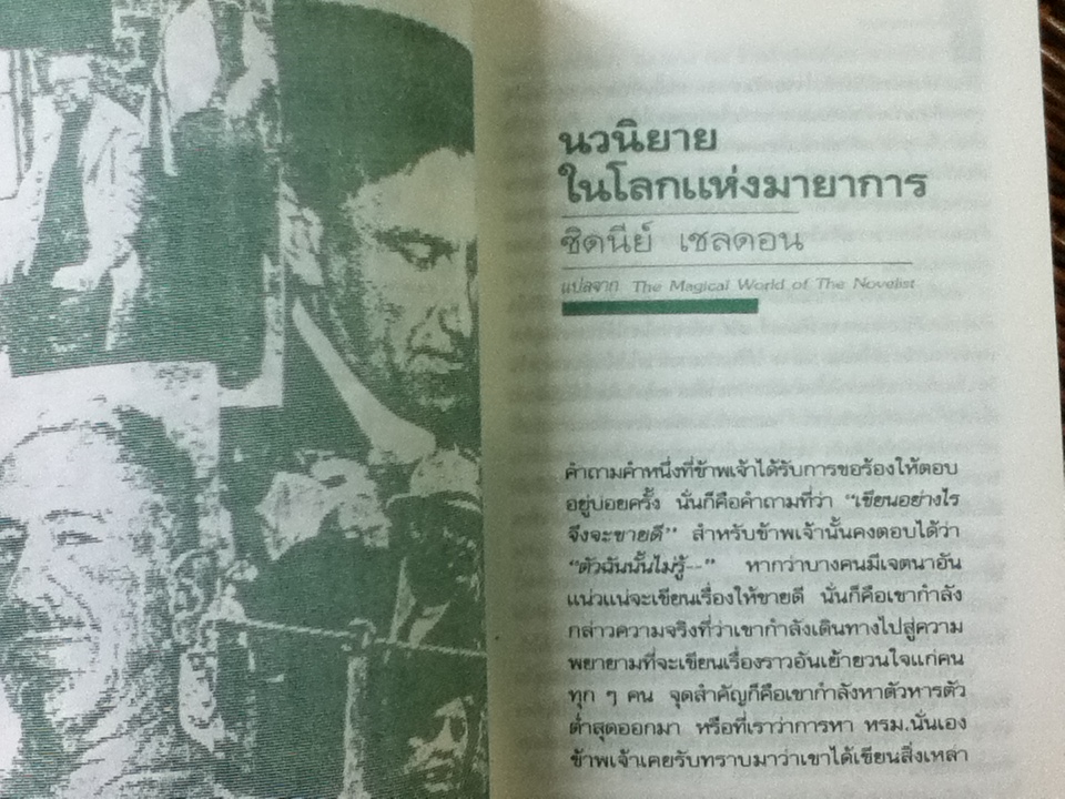คำให้การของนักเขียนเบสต์เซลเลอร์