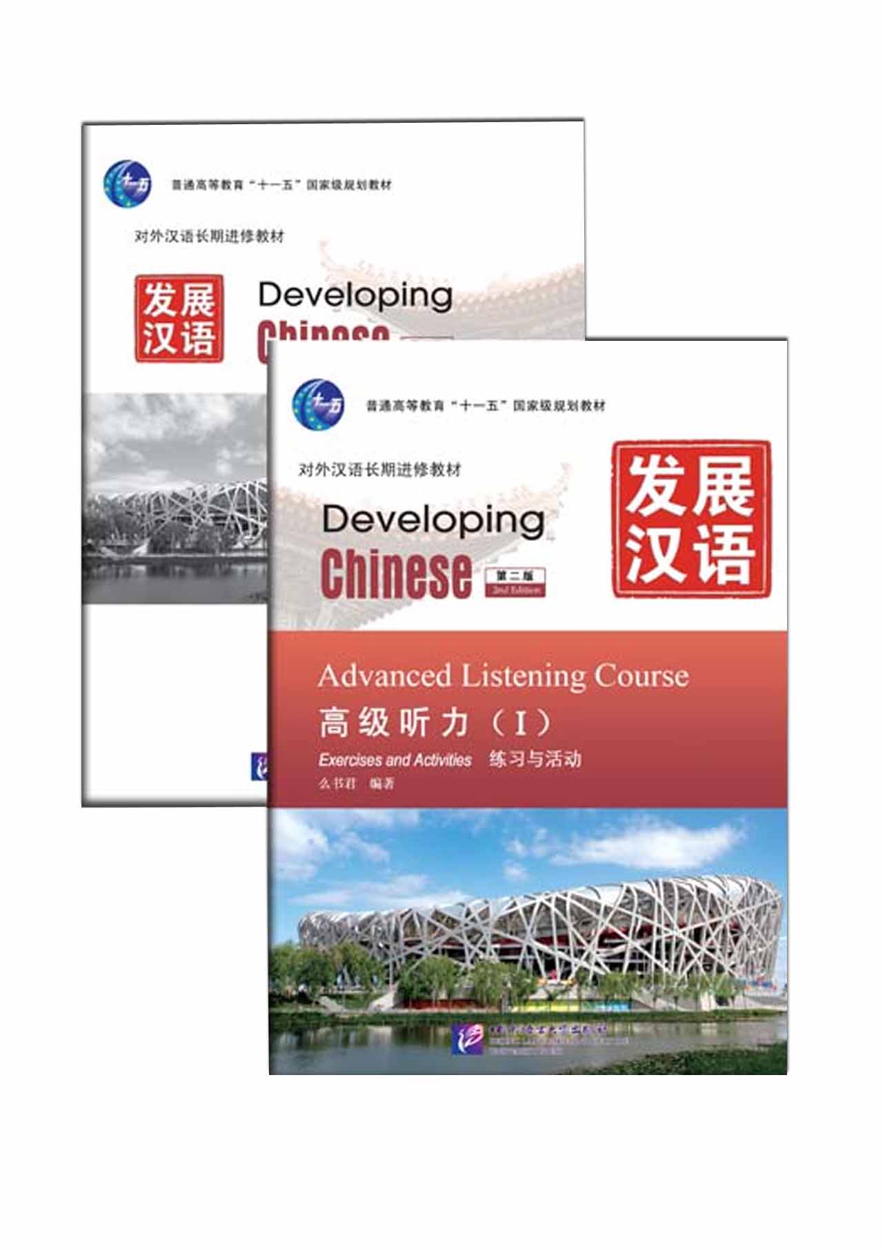 Developing Chinese (2nd Edition)Advanced Listening Course Ⅰ(Including “Exercises and Activities” & “Scripts and Answers”) + MP3 发展汉语（第2版）高级听力（Ⅰ）（练习与活动＋文本与答案，含1MP3）