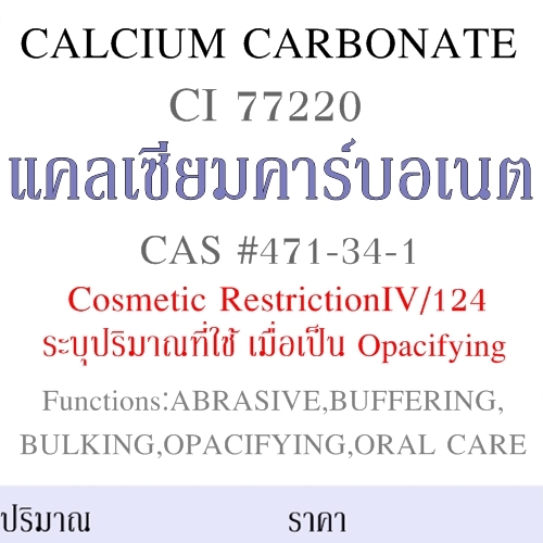 วัตถุดิบ แคลเซียม คาร์บอเนต CALCIUM CARBONATE (LIGHT)